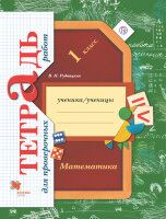 У.  1кл.  НачШкXXIв Математика Тет.д/пров.раб. (Рудницкая В.Н.;М:Вентана-Граф,21) Изд. 5-е,стереотип./4-е,стереотип.