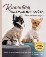 ПопЭнцСоврРукоделия Красивая одежда д/собак Пушистые тренды д/любой породы Вяжем на спицах (Епик Е.В.)