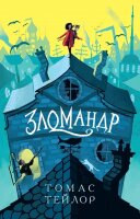 Тейлор Т. Зломандр [цикл "Легенды Приморской Адости" Кн. 1]
