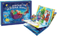 КнПанорамка(MalaMaLama) ЛюбимыеСказки Добрый Дедушка Мороз