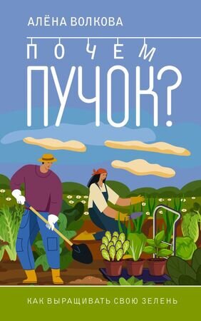 ОгороднаяМагия_АВотИОгород! Почем пучок Как выращивать свою зелень (Волкова А.П.)