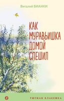 УютнаяКлассика Бианки В.В. Как Муравьишка домой спешил (худ.Устинов Н.А.)