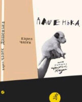 Чапек К. Дашенька, или История щенячьей жизни