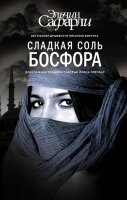 Сафарли Э.(тв) Сладкая соль Босфора
