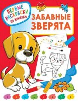 Раскр(АСТ) ПервРаскрПоНомерам Забавные зверята