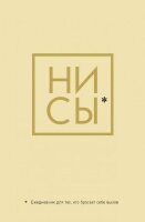 _Ежедневник(Эксмо)(недатир.) Ни Сы [Д/тех,кто бросает себе вызов] [978-5-04-117379-1/ 978-5-04-112734-3]