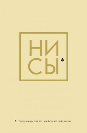 _Ежедневник(Эксмо)(недатир.) Ни Сы [Д/тех,кто бросает себе вызов] [978-5-04-117379-1/ 978-5-04-112734-3]