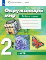 У.  2кл.  СистЭльконина Окруж.мир Раб.тет. 2тт (Чудинова Е.В.;М:Пр.22) Изд. 4-е,стереотип.