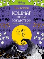 АртТерапия(Эксмо)(о)(б/ф) Кошмар перед Рождеством официальная раскр. (Бертон Т.)