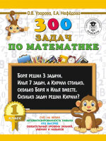 3000ПримеровДляНачШколы(о)   300 задач по математике 1кл. (Узорова О.В.,Нефедова Е.А.)