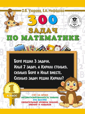 3000ПримеровДляНачШколы(о)   300 задач по математике 1кл. (Узорова О.В.,Нефедова Е.А.)