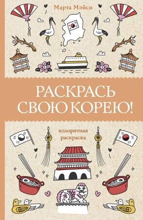 МагичАртТерапия Раскрась свою Корею! (Мэйси М.)