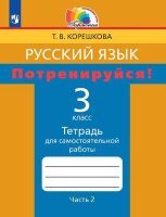 У.  3кл.  Гармония Русс.яз. Потренируйся! Тет.д/самост.работ в 2ч. Ч. 2 (Корешкова Т.В.;Смоленск:Ассоциация XXIв.16) Изд. 8-е
