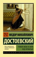 Эксклюзив_РуссКлассика-мини Достоевский Ф.М. Чужая жена и муж под кроватью