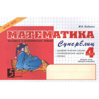 5ЗаЗнания Математика  4кл. Суперблиц 2-е полугодие (Беденко М.В.) ФГОС НОО