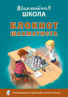ШахматнаяШкола(Вако) Блокнот шахматиста (Барский В.Л.)