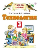 У.  3кл.  ПланетаЗнаний Технология (Узорова О.В.,Нефедова Е.А.;М:Дрофа,18) Изд. 3-е,стереотип.