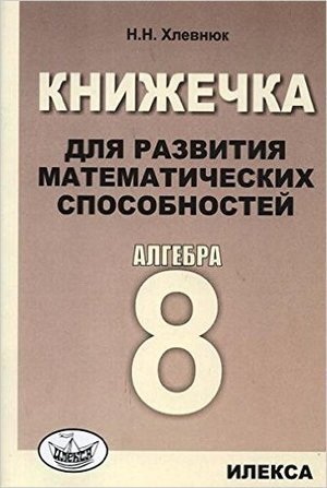 Алгебра  8кл. Книжечка д/развития математических способностей (Хлевнюк Н.Н.)