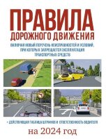 Авто  ПДД РФ`24 Действующая таблица штрафов и ответственность водителя,включая новый перечень неисправностей и условий (М:АСТ)