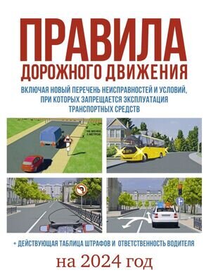 Авто  ПДД РФ`24 Действующая таблица штрафов и ответственность водителя,включая новый перечень неисправностей и условий (М:АСТ)