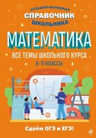 БольшойНаглядныйСпрШкольника Математика (Колесникова Т.А.)