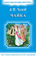 ШкБиб(Омега)(о) Чехов А.П. Чайка