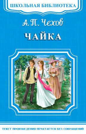 ШкБиб(Омега)(о) Чехов А.П. Чайка