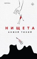 Loft_СоврРоман Тихий А. Нищета