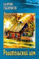 ВолжскийРоман Екимов Б.П. Родительский дом