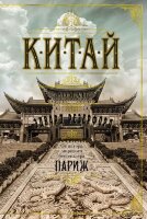 TheBigBook(тв) Резерфорд Э. Китай