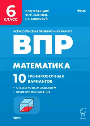 ВПР(Легион) Математика  6кл. 10 трен.вариантов (ред.Лысенко Ф.Ф.,Коннова Е.Г.;М:Легион,23)