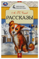 ШкБиб(Умка) Чехов А.П. Рассказы