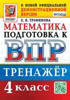 ВПР(Экзамен)(о) Математика  4кл. Тренажер (Трофимова Е.В.;М:Экзамен,23)
