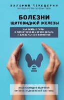 ПрактСоветыДоктораПередерина Болезни щитовидной железы Как жить с гипо- и гипертиреозом и что делать с дисбалансом гормонов (Передерин В.М.)