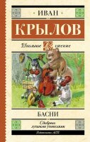 ШкЧтение Крылов И.А. Басни [978-5-17-159973-7]