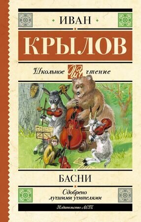 ШкЧтение Крылов И.А. Басни [978-5-17-159973-7]