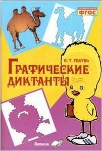 Голубь В.Т. Графические диктанты ФГОС