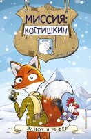 Шрифер Э. ЗвериныйДетектив Миссия: Когтишкин [Кн. 1]