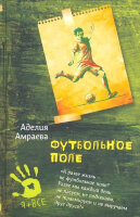 ЯПлюсВсе Амраева А. Футбольное поле