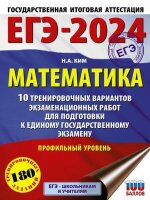 ЕГЭ(АСТ)(о)(б/ф) `24 Математика Проф.уровень 10 вариантов 180 заданий (Ким Н.А.) [Это будет на экзамене]