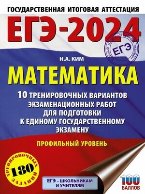 ЕГЭ(АСТ)(о)(б/ф) `24 Математика Проф.уровень 10 вариантов 180 заданий (Ким Н.А.) [Это будет на экзамене]