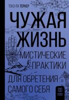 КлючКТайнам Чужая жизнь Мистические практики д/обретения самого себя (Тернер Т.)