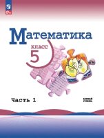 У.  5кл. Математика Базовый уровень 2тт (Виленкин Н.Я.,Жохов В.И.,Чесноков А.С.,Шварцбурд С.И.;М:Пр.23) Изд. 3-е,перераб. [ФП22]
