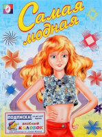 Раскр(Фламинго) Самая модная