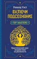 ШколаЭзотерики Включи подсознание Практ.курс воздействия на реальность (Уэст Р.)