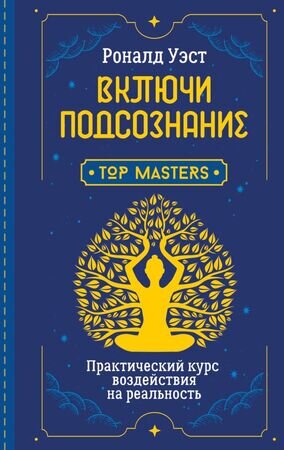 ШколаЭзотерики Включи подсознание Практ.курс воздействия на реальность (Уэст Р.)