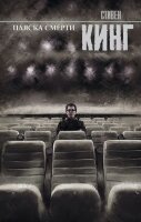 КорольНаВсеВремена(тв) Кинг С. Пляска смерти