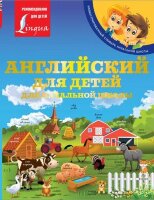 ИллСловарьНачШк Англ.д/детей (Державина В.А.)