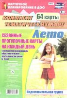 _КарточноеПланированиевДОО Н- 73 Сезонные прогулочные карты на каждый день с описанием организации образовательной деятельности детей Лето Подг.группа (Александрова Г.С.,Холодова И.А.) [56 темат.карт,А4] ФГОС ДО
