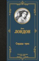 ЛучшаяМироваяКлассика Лондон Дж. Сердца трех